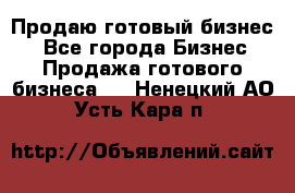 Продаю готовый бизнес  - Все города Бизнес » Продажа готового бизнеса   . Ненецкий АО,Усть-Кара п.